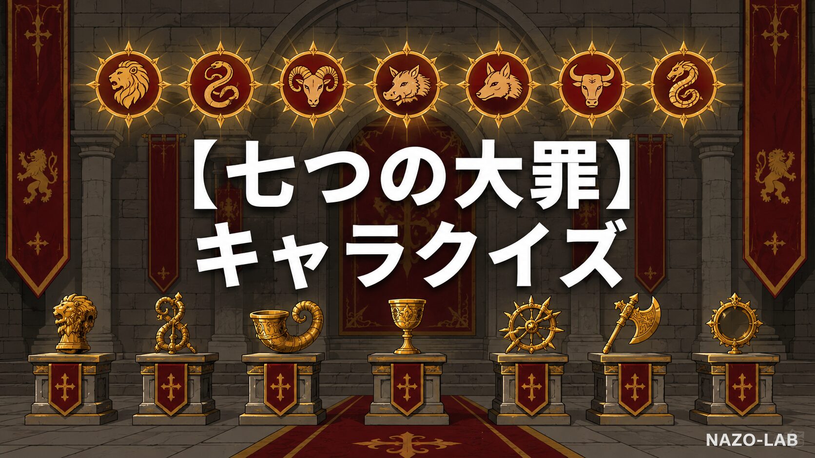 七つの大罪キャラ・聖騎士クイズのアイキャッチ画像