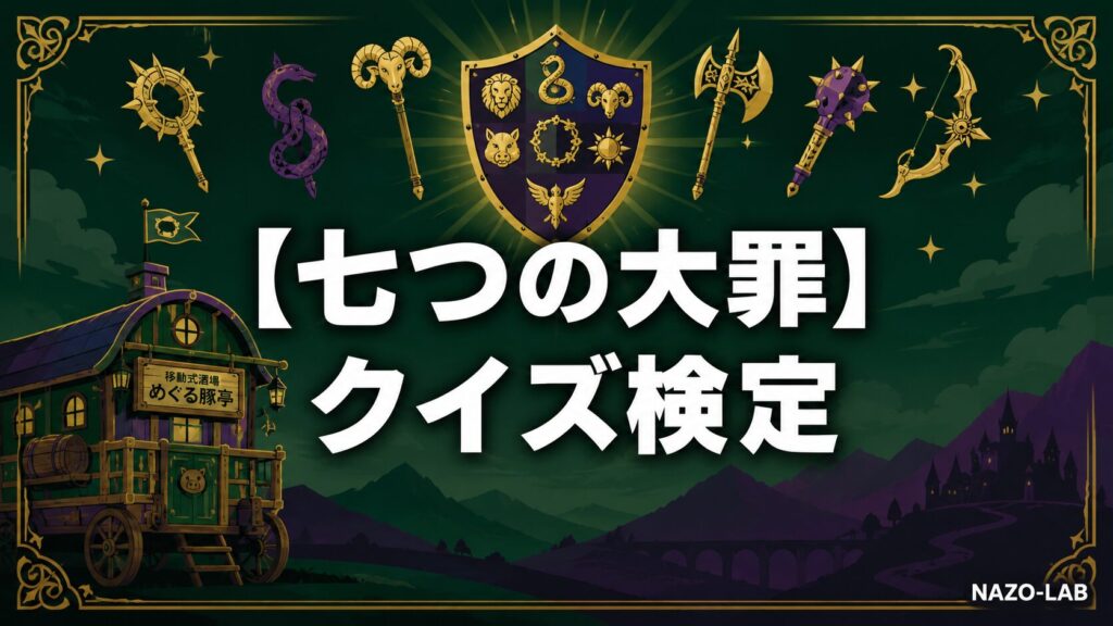 七つの大罪クイズ検定のアイキャッチ画像