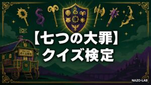 【七つの大罪】クイズ検定|初級〜激ムズ全20問【答え付き3択】