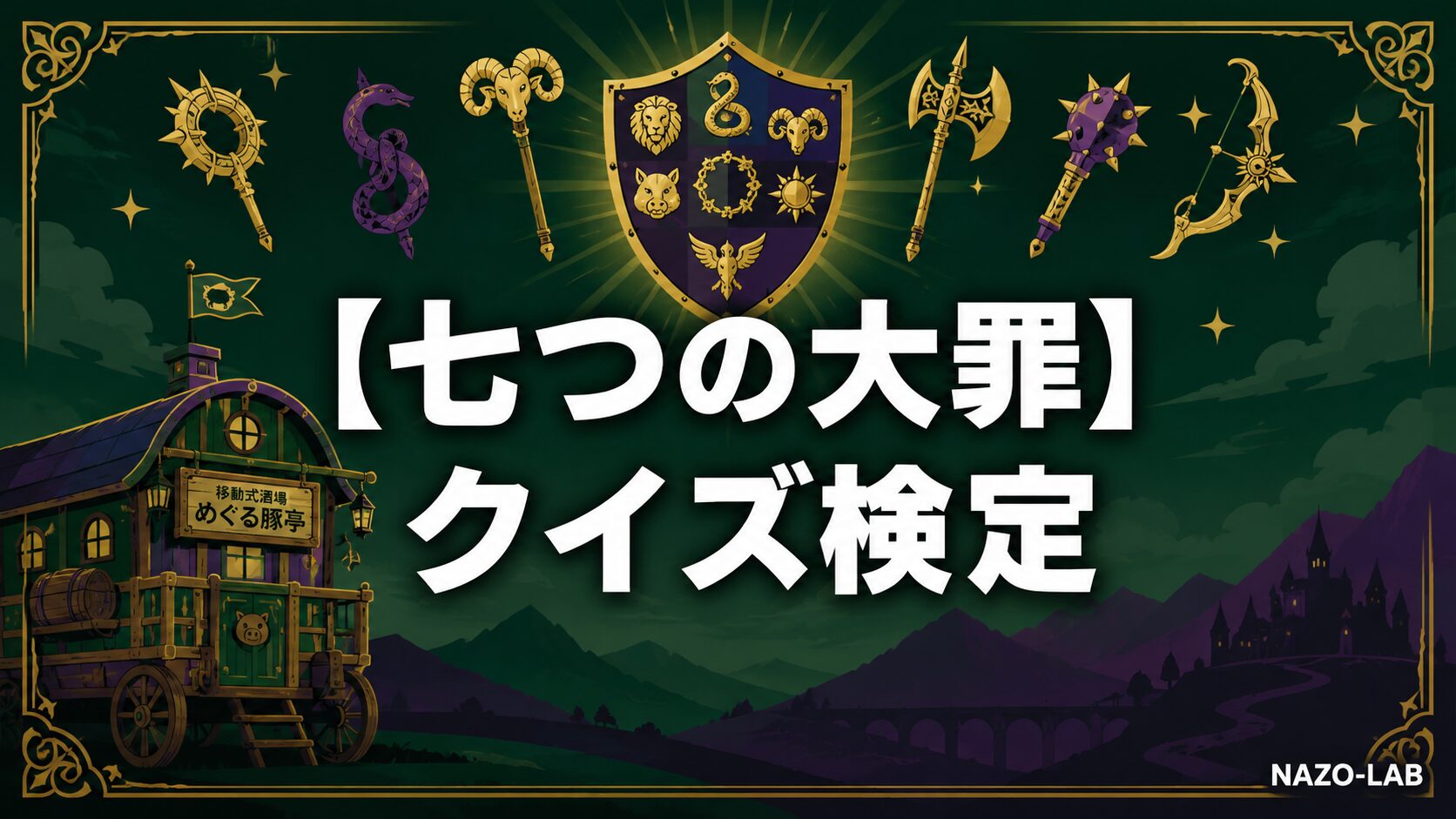 七つの大罪クイズ検定のアイキャッチ画像