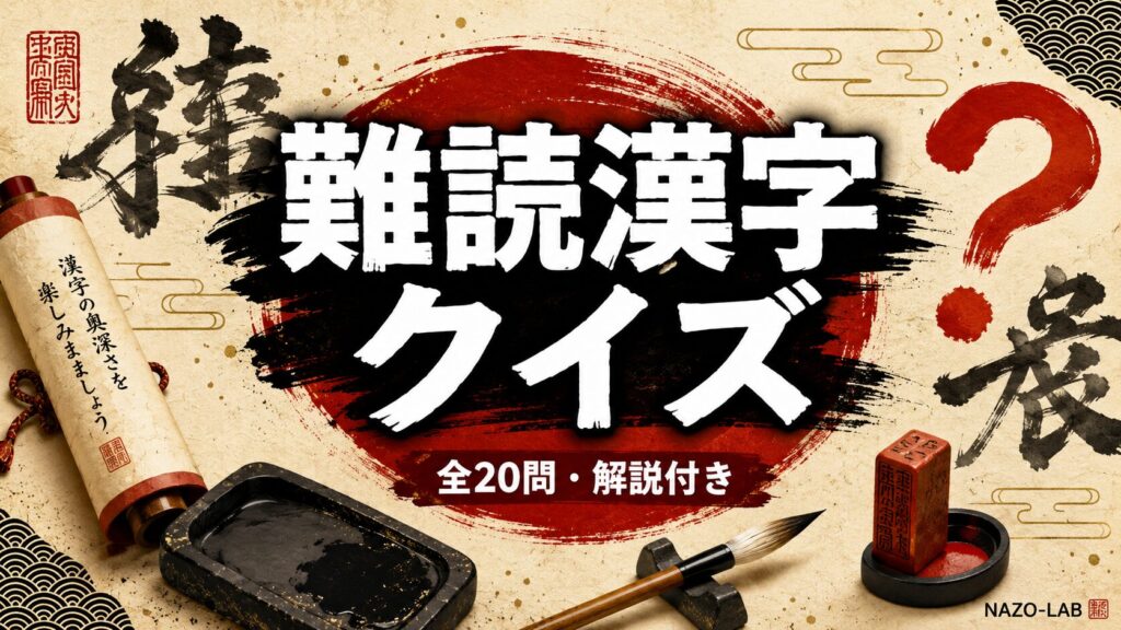 難読漢字クイズ読めたらスゴい！20問