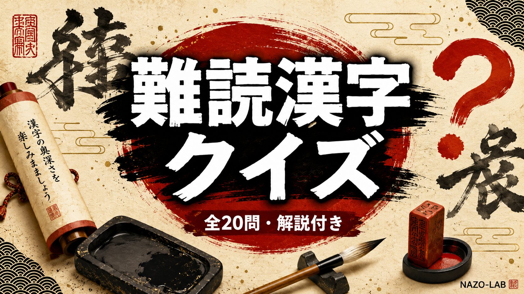 難読漢字クイズ読めたらスゴい！20問