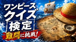 ワンピース難問クイズ検定 全20問解説付き