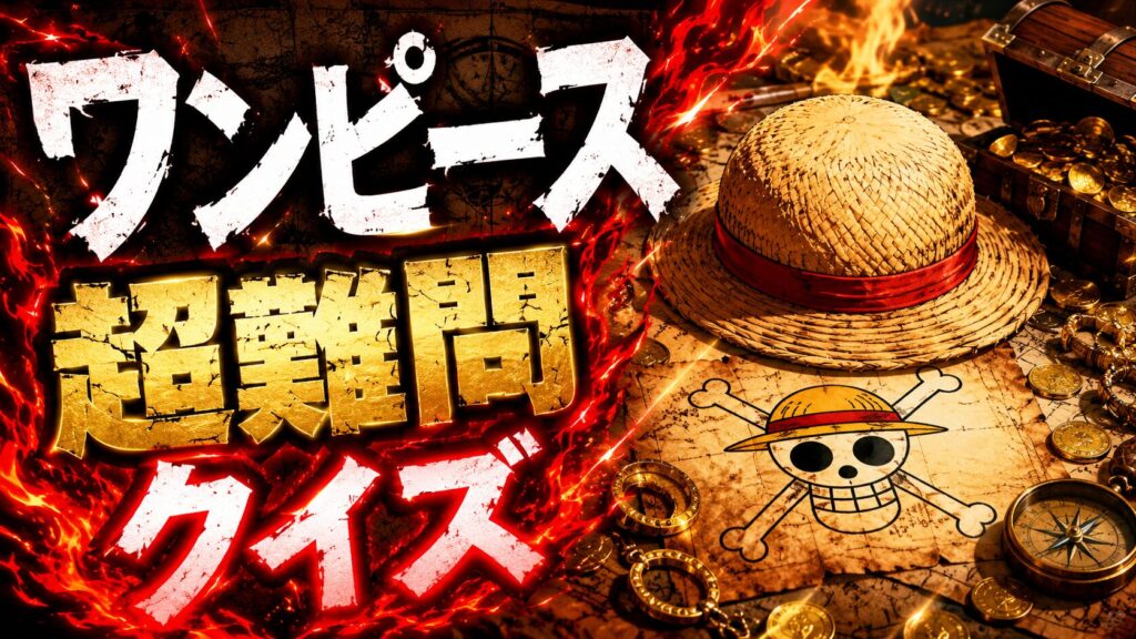 ワンピースクイズ検定 全20問解説付き