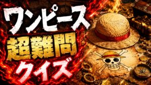 【ワンピース】クイズ検定|全シリーズ総まとめ全20問【3択・答え付き】