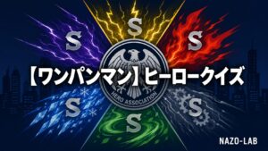 【ワンパンマン】キャラ・ヒーロークイズ20問|S級〜怪人まで【答え付き3択】