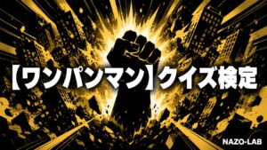 【ワンパンマン】クイズ検定|初級〜激ムズ全20問【答え付き3択】