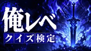 【俺レベ】アニメクイズ検定|1期・2期まとめ全20問【3択・答え付き】