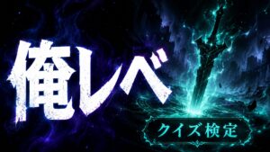 【俺だけレベルアップな件】クイズ検定｜全シリーズ総まとめ全20問【3択・答え付き】