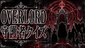 【オーバーロード】キャラ・守護者クイズ20問|ナザリックの住人を完全網羅