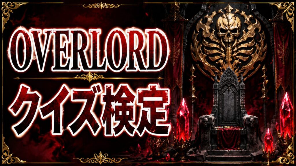 オーバーロードクイズ検定のアイキャッチ画像
