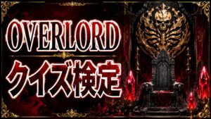 【オーバーロード】クイズ検定|初級〜激ムズ全20問