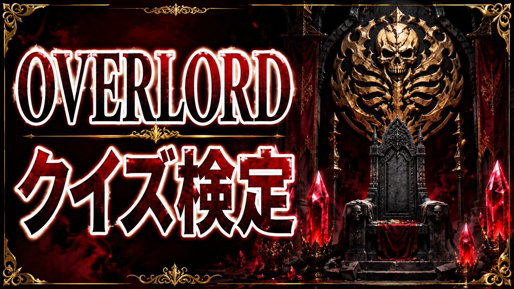 オーバーロードクイズ検定のアイキャッチ画像