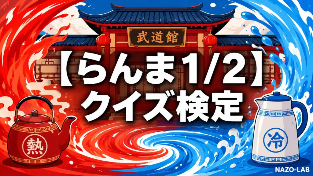 らんま1/2クイズ検定のアイキャッチ画像