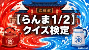 【らんま1/2】クイズ検定|初級〜激ムズ全20問【答え付き3択】