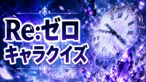 【Re:ゼロ】キャラ・魔女因子クイズ20問|スバル・レム・エミリアを深掘り
