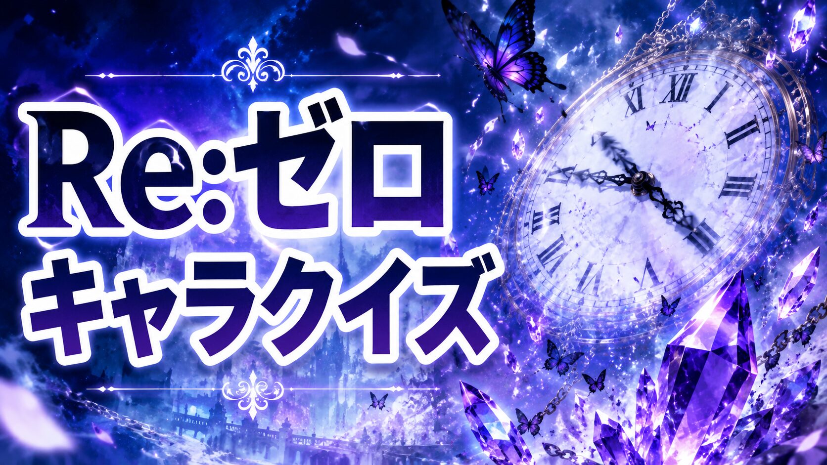 Reゼロキャラ・魔女因子クイズのアイキャッチ画像