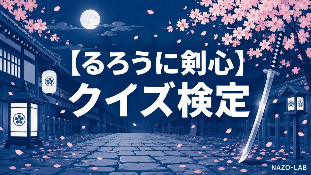 るろうに剣心クイズ検定のアイキャッチ画像