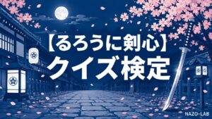 るろうに剣心クイズ検定のアイキャッチ画像