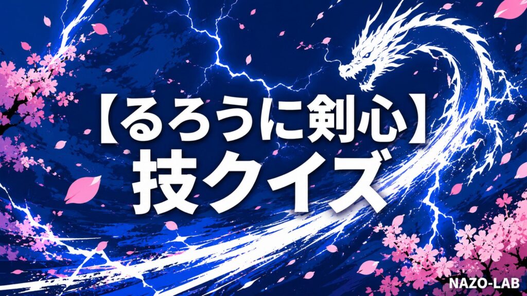 るろうに剣心技・流派クイズのアイキャッチ画像