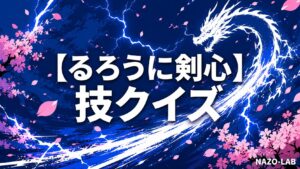 【るろうに剣心】技・流派クイズ20問｜飛天御剣流・牙突・縮地まで【答え付き3択】