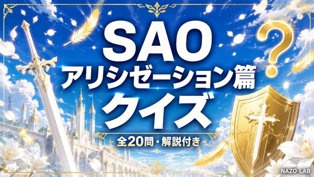 SAOアリシゼーション篇クイズ20問