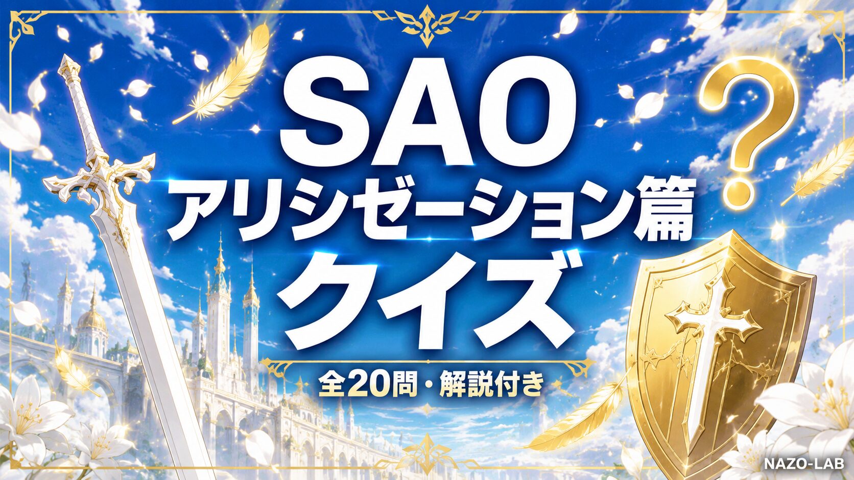 SAOアリシゼーション篇クイズ20問
