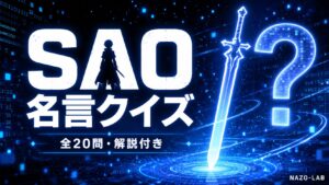 【SAO】名言・セリフクイズ20問｜誰が言った？