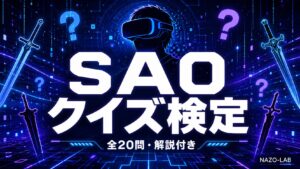 【SAO】クイズ検定｜初級〜激ムズ全20問【ソードアート・オンライン】