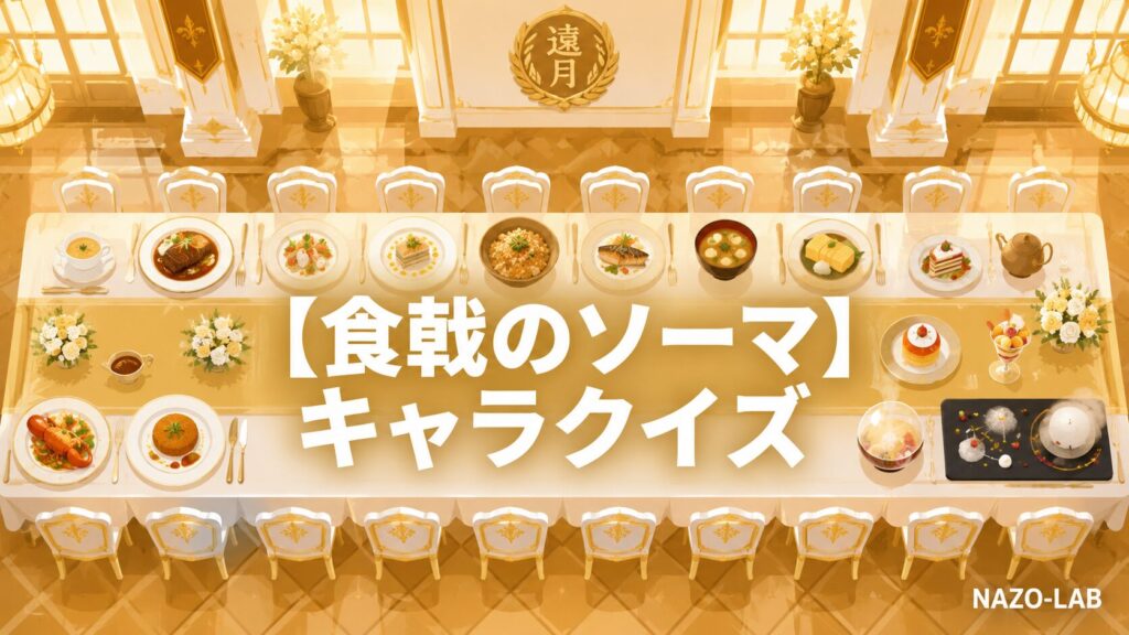 食戟のソーマキャラ・料理対決クイズのアイキャッチ画像