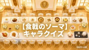 【食戟のソーマ】キャラ・料理対決クイズ20問|十傑・極星寮まで【答え付き3択】