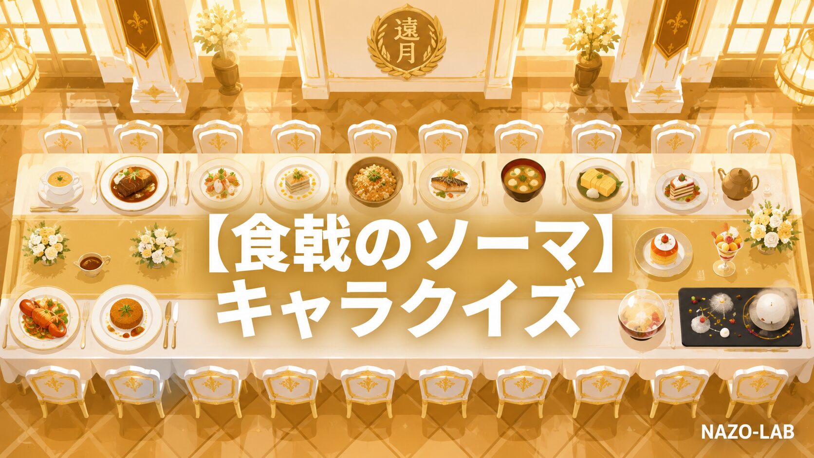食戟のソーマキャラ・料理対決クイズのアイキャッチ画像