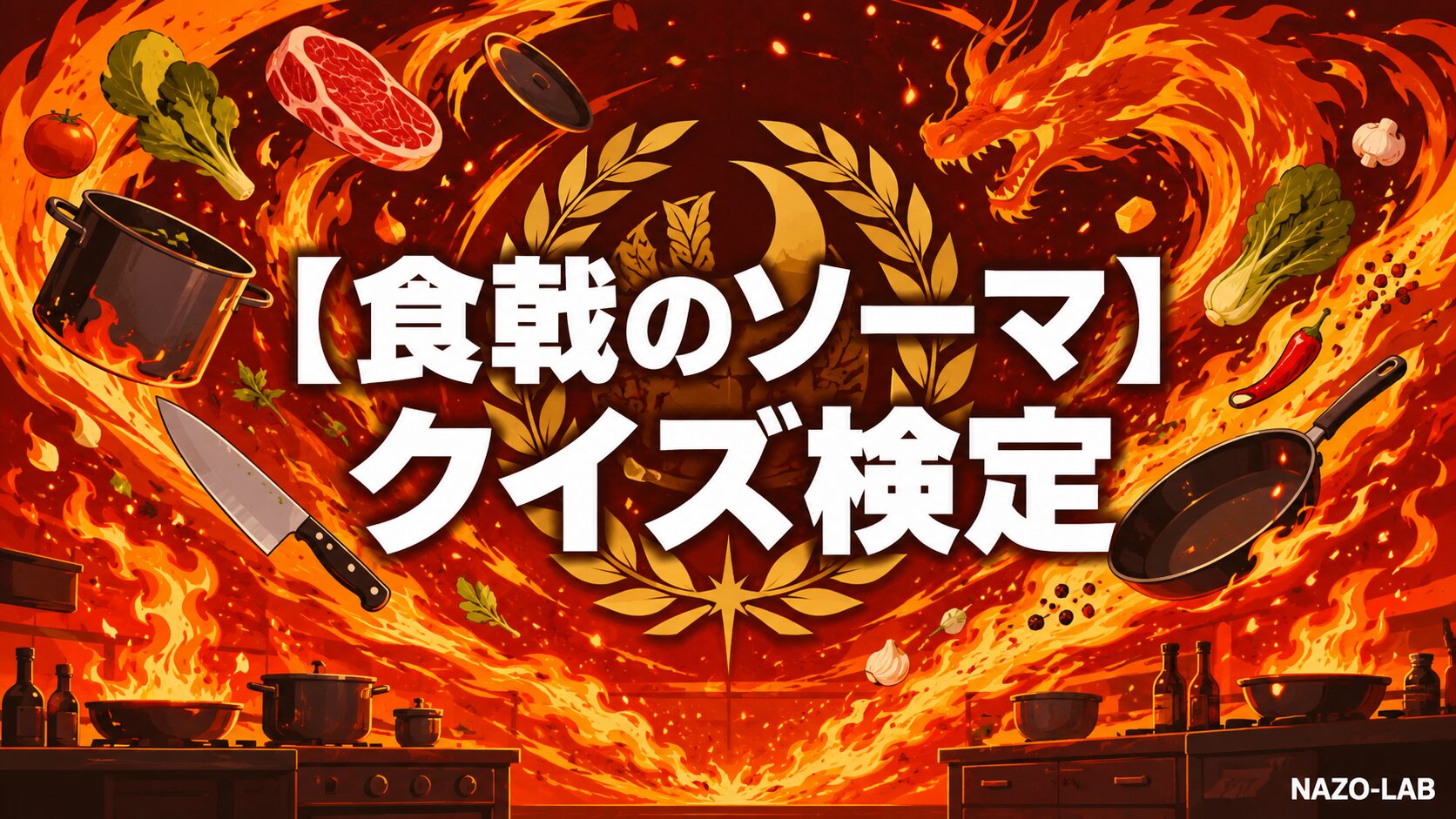 食戟のソーマクイズ検定のアイキャッチ画像
