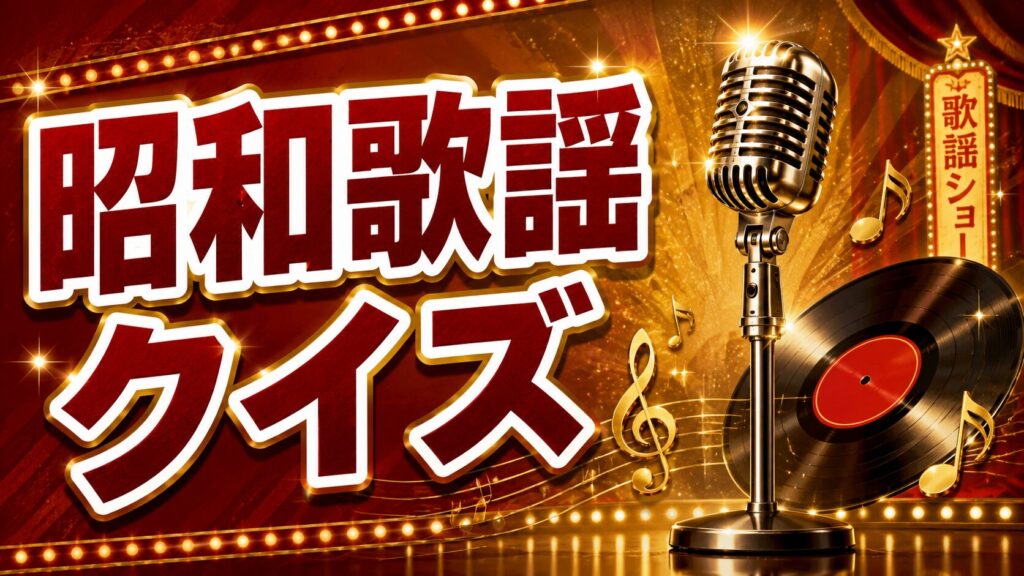昭和歌謡クイズのアイキャッチ画像