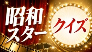 【昭和スタークイズ】人気俳優・歌手20問|昭和の芸能を振り返ろう!
