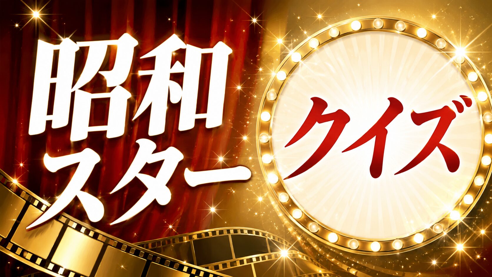 【昭和スタークイズ】人気俳優・歌手20問|昭和の芸能を振り返ろう!