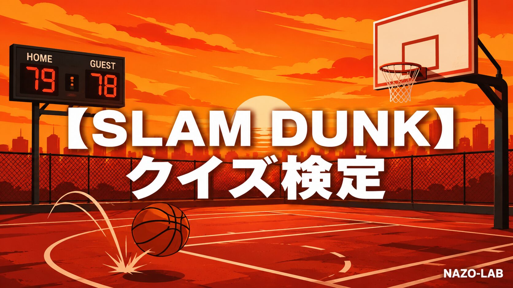 スラムダンククイズ検定のアイキャッチ画像