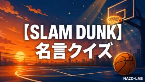 【スラムダンク】名言クイズ20問｜誰が言った？あの感動の一言【答え付き3択】