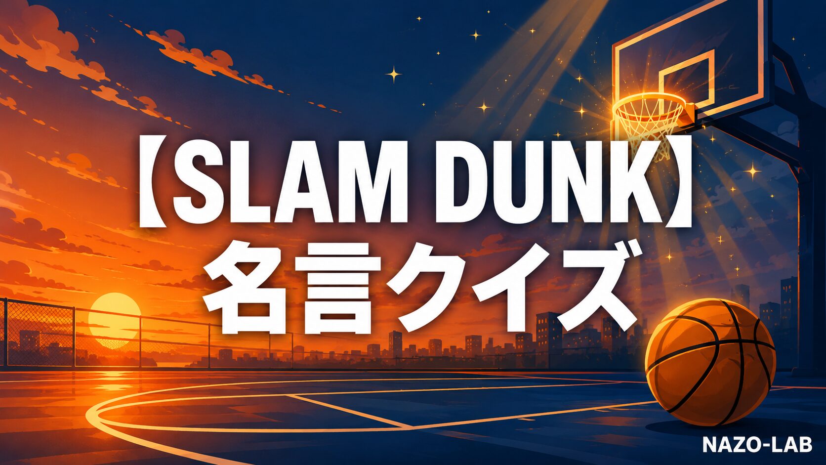 スラムダンク名言クイズのアイキャッチ画像