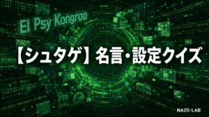【シュタインズ・ゲート】名言・設定クイズ20問|世界線・タイムリープ完全版【答え付き3択】