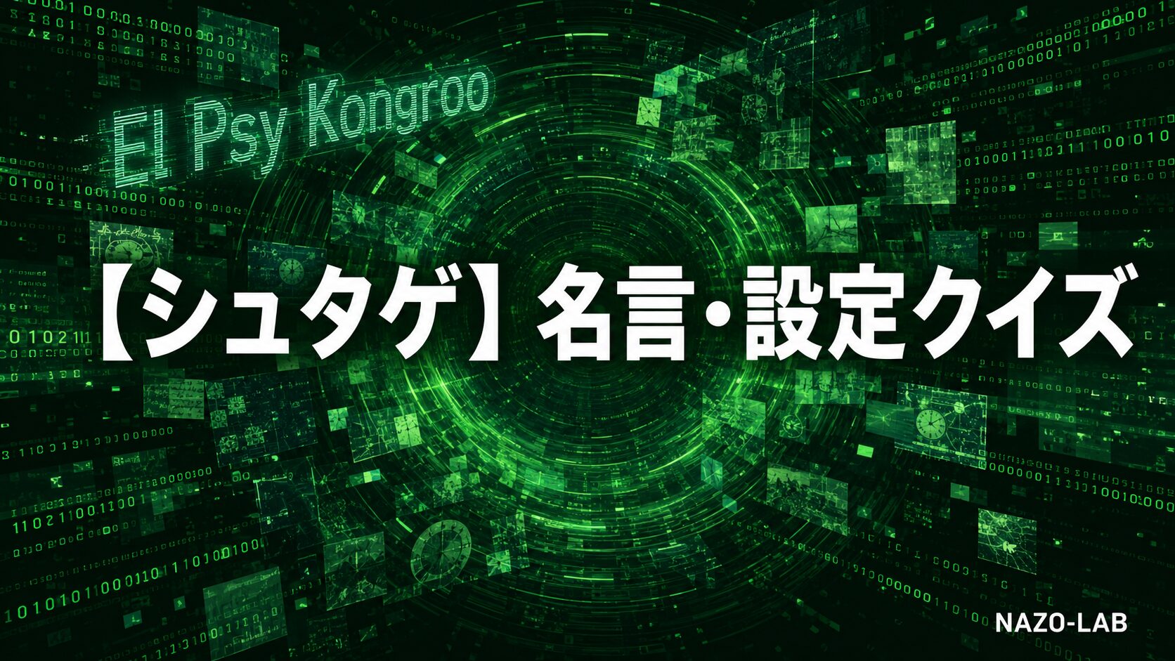 シュタインズ・ゲート名言・設定クイズのアイキャッチ画像