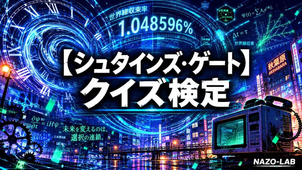 シュタインズ・ゲートクイズ検定のアイキャッチ画像