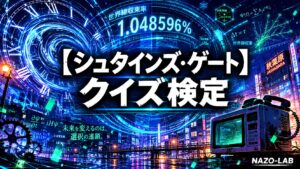 【シュタインズ・ゲート】クイズ検定|初級〜激ムズ全20問【答え付き3択】