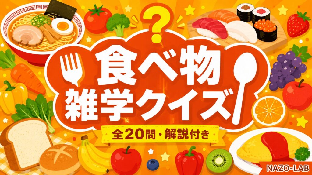 食べ物雑学クイズ知ってる？食の豆知識20問