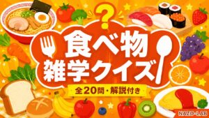 食べ物雑学クイズ知ってる？食の豆知識20問