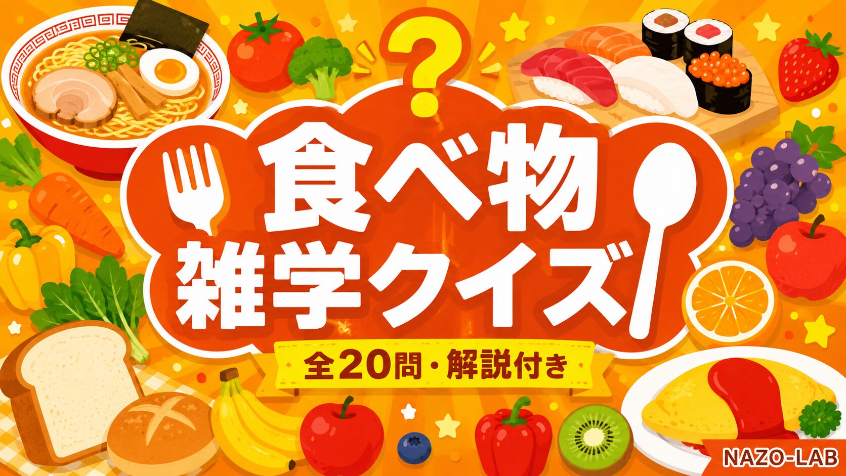 食べ物雑学クイズ知ってる？食の豆知識20問