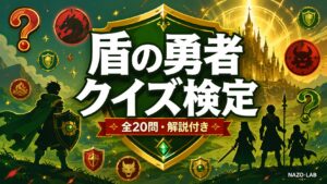 【盾の勇者の成り上がり】クイズ検定|初級〜激ムズ全20問