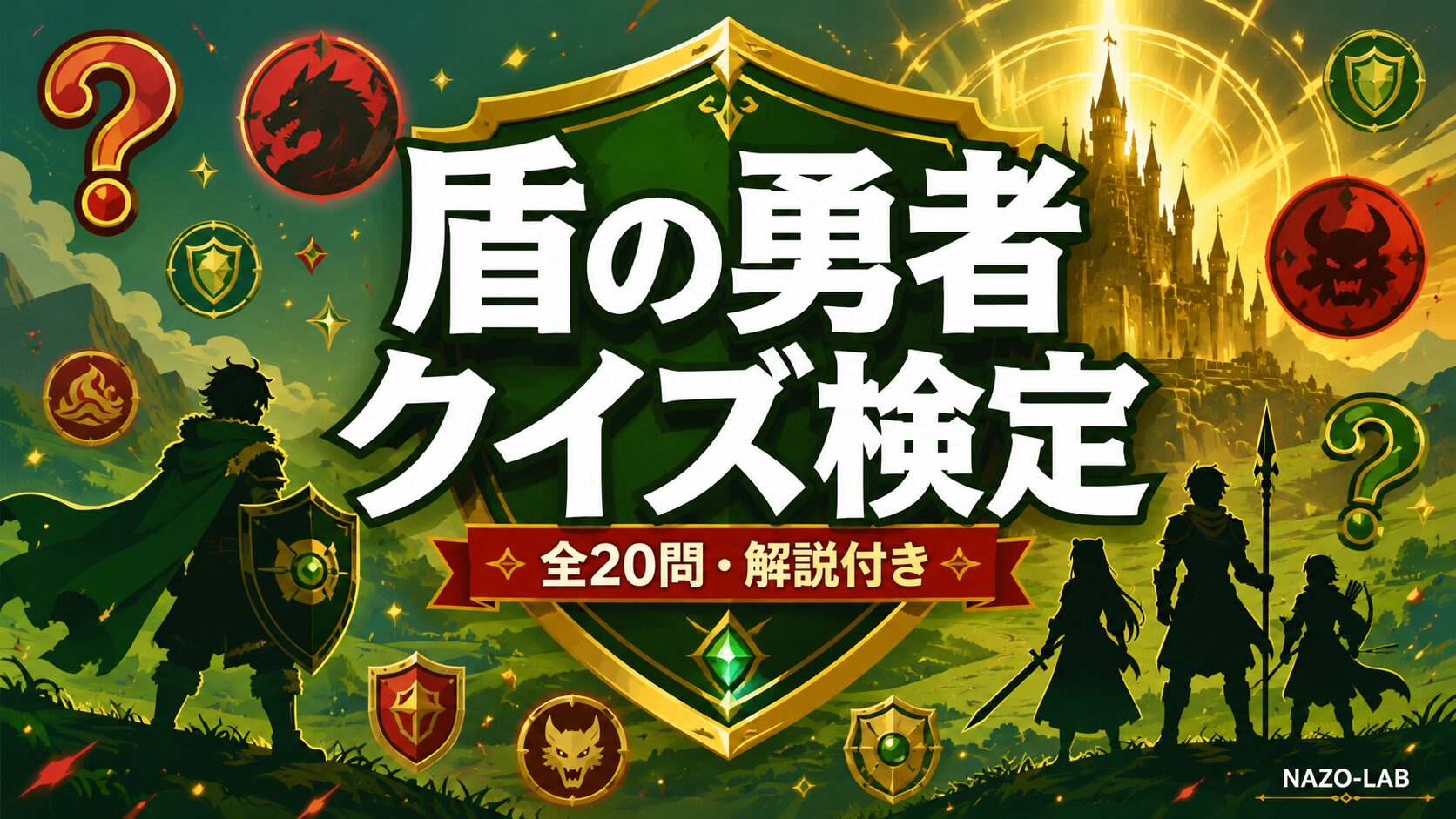 盾の勇者の成り上がりクイズ検定 全20問