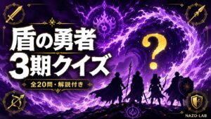 【盾の勇者】3期・最新クイズ20問|波・四聖勇者を完全攻略