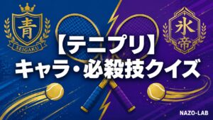 【テニスの王子様】キャラ・必殺技クイズ20問｜青学〜氷帝まで【答え付き3択】